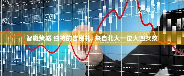 智赢策略 独特的告别礼, 来自北大一位大四女孩