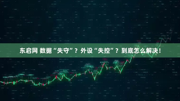 东启网 数据“失守”？外设“失控”？到底怎么解决！