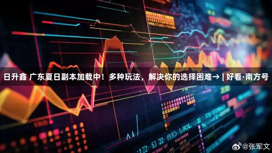 日升鑫 广东夏日副本加载中！多种玩法，解决你的选择困难→ | 好看·南方号