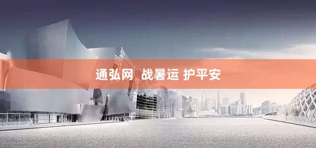 通弘网  战暑运 护平安