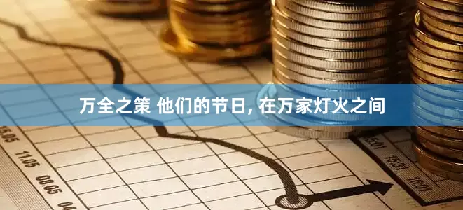 万全之策 他们的节日, 在万家灯火之间