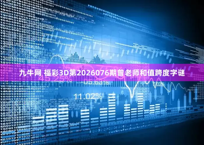 九牛网 福彩3D第2026076期曾老师和值跨度字谜