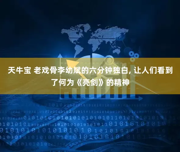 天牛宝 老戏骨李幼斌的六分钟独白, 让人们看到了何为《亮剑》的精神