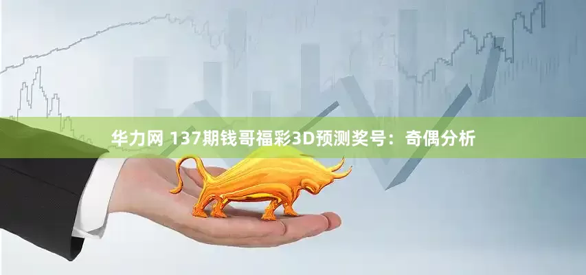 华力网 137期钱哥福彩3D预测奖号：奇偶分析